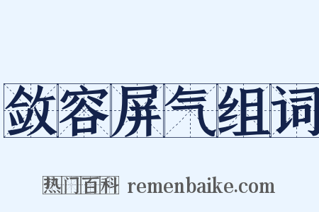 敛容屏气组词是什么意思的图片